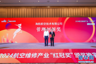 海航技術(shù)獲第七屆航空維修產(chǎn)業(yè)紅冠獎之“管理創(chuàng)新獎”